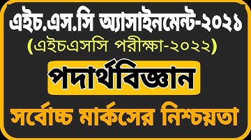 HSC Physics Assignment 2021 || এইচএসসি পদার্থবিজ্ঞান এসাইনমেন্ট ২০২১ ||HSC Assignment 2021