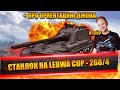 STANLOX НА LEBWA CUP - 268/4 | АРТА НЕ ПОВЛИЯЛА | ПРО ДЖОВА И ЕГО ОРИЕНТАЦИЮ