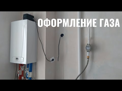 Рассказываю как оформить все документы на газ, после покупки квартиры