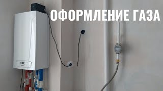 Рассказываю как оформить все документы на газ, после покупки квартиры