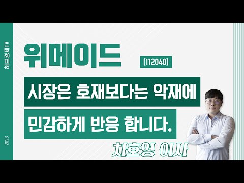   위메이드 112040 시장은 호재보다는 악재에 민감하게 반응 합니다