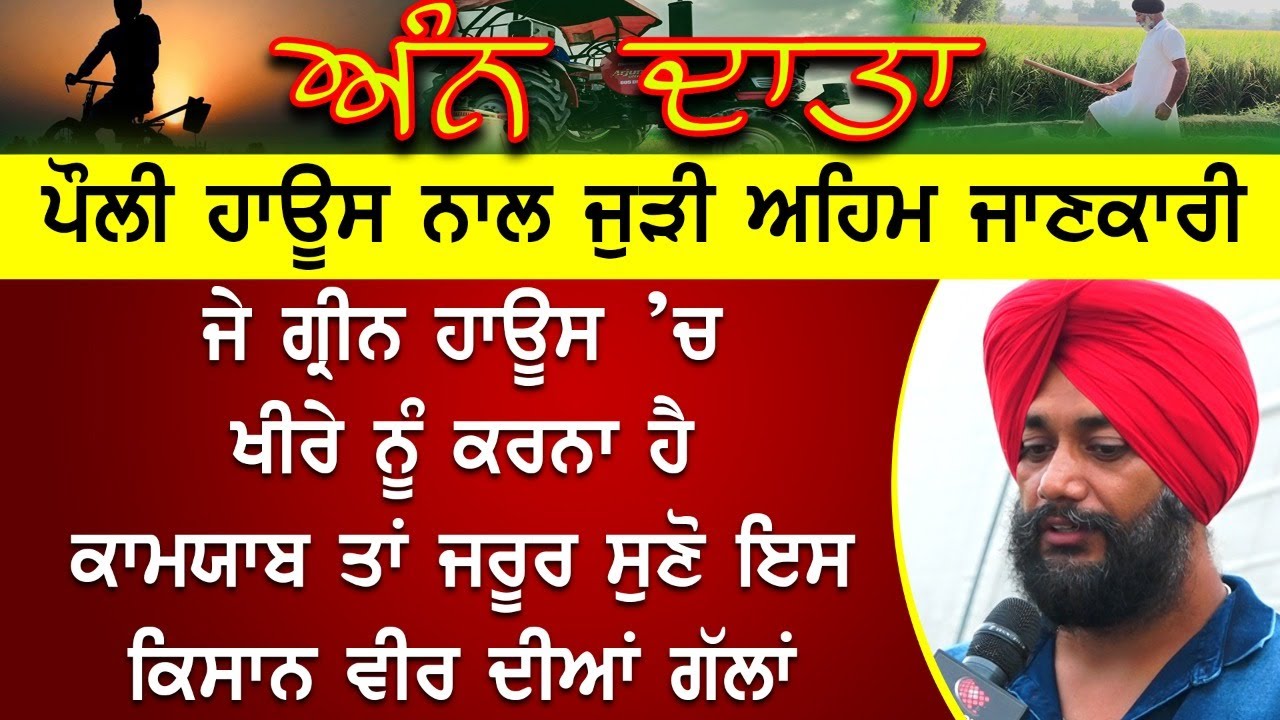 Ann Daata | ਅੰਨ ਦਾਤਾ | ਜੇ ਗ੍ਰੀਨ ਹਾਊਸ ਚ ਖੀਰੇ ਨੂੰ ਕਰਨਾ ਹੈ ਕਾਮਯਾਬ ਤਾਂ ਜਰੂਰ ਸੁਣੋ ਇਸ ਕਿਸਾਨ ਵੀਰ ਦੀਆਂ ਗੱਲਾਂ