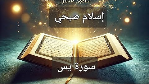 "سورة يس بتلاوة خاشعة تأسر القلوب – بصوت إسلام صبحي"