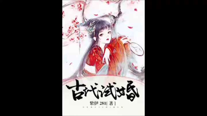 《古代試婚》有聲小說 第 126 集 - 天天要聞