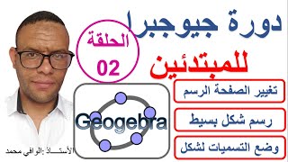 جيوجيبرا Geogebra الحلقة 02: انشاء شكل هندسي بسيط