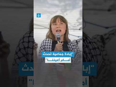 الناشطة السويدية غريتا ثونبرغ تندد بالصمت العالمي عن حرب الإبادة التي تشنها إسرائيل في غزة