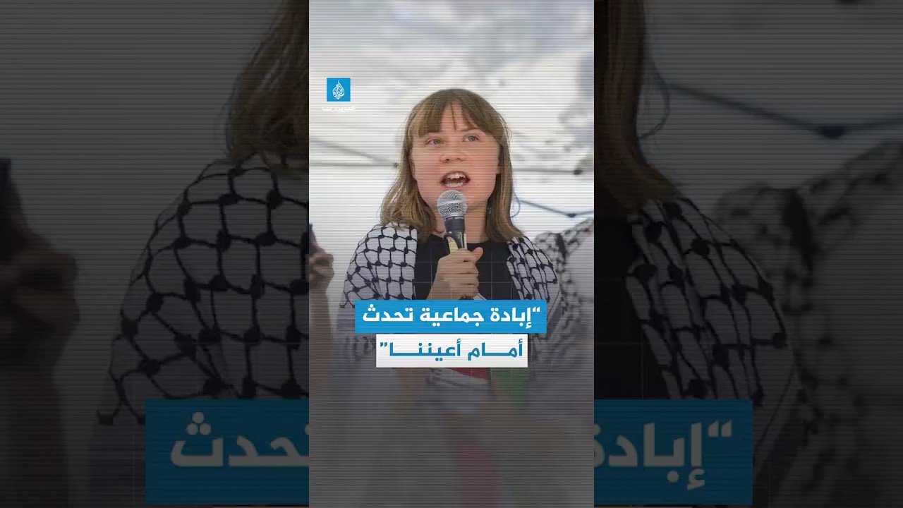 الناشطة السويدية غريتا ثونبرغ تندد بالصمت العالمي عن حرب الإبادة التي تشنها إسرائيل في #غزة
