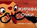 Жирафа и очки Хорошо в очках
