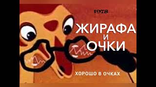 Жирафа и очки. Хорошо в очках.