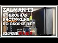 Как собрать ПК в Zalman i3? Asrock B450 Pro4 R2.0, Ryzen 5 3600