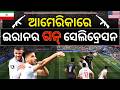 ଆମେରିକାରେ ଇରାନର ଗନ୍ ସେଲିବ୍ରେସନ୍  | Iran Star Mohammad Mohebi Clears Air on Shocking Goal Celebration