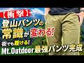 【衝撃】登山パンツの常識が変わる！…街でも履けるMt.Outdoor最強パンツ完成