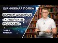 Книжная полка №142. Варлам Шаламов - «Колымские рассказы»