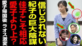 【緊急発表】「許せない！ラオスはなぜ裏切ったのか？紀子の巨大な企みと“娘の佳子のほうが相応しい”発言に天皇が激しく激怒」