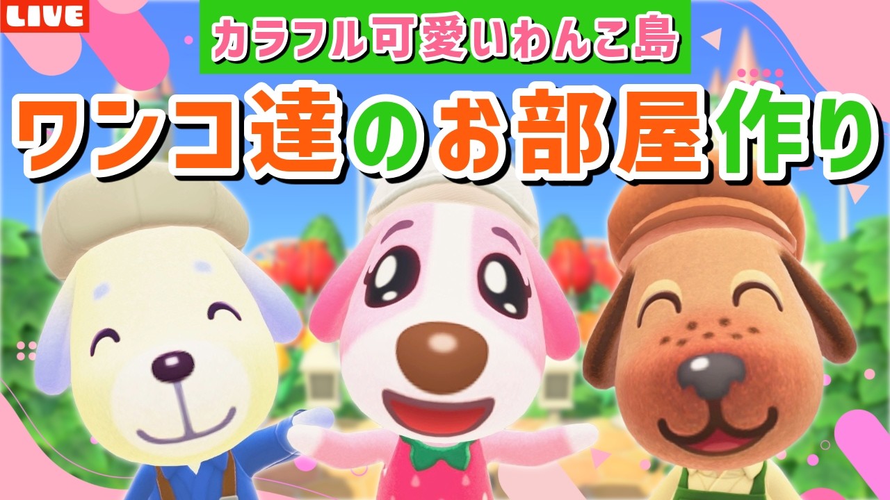 【あつ森】ワンコ達のお部屋をレイアウト！カラフル可愛いわんこ住民の暮らす街を作るLIVE配信【あつまれ どうぶつの森】