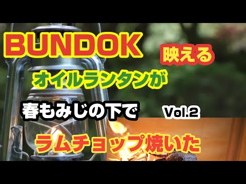 『ソロキャンプ』バンドック オイルランタンが映える 春もみじの下で Vol.2 【ラムチョップ焼いた】