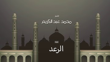 سورة الرعد  | بصوت القارئ الشيخ محمد عبد الكريم