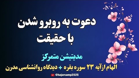 مدیتیشن آیه ۲۳ سوره بقره|دعوت به روبرو شدن با حقیقت|قرآن|زیبایی|دانایی|نیکوئی|الهی قمشه ای|عرفان
