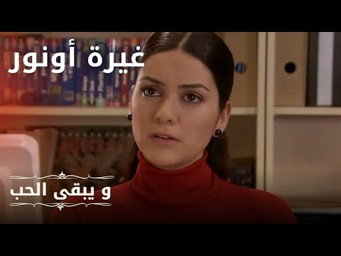 غيرة أونور مسلسل و يبقى الحب الحلقة 17