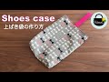 上ばき袋の作り方【How to make a school shoes bag】シューズケース/入園入学準備/上ばき入れ