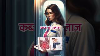 kabj ka ilaj in Hindi ||constipation homeremedies kabjkailajinhindi ytshorts viralvideo kabj