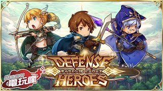 《塔防物語DEFENSE HEROES》手機遊戲介紹