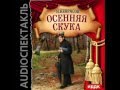 2000637 Chast 1 Аудиокнига. Некрасов Николай Алексеевич "Осенняя скука"