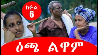 ሓዳስ ተኸታታሊት ፊልም 2021 I ዕጫ ልዋም I Echa Luwam I ክፋል 6 I Part 6 I  New Eritrean Series Movie 2021