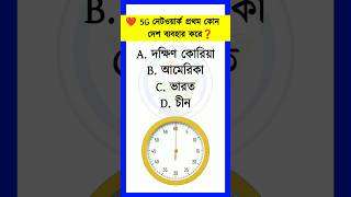 5g নেটওয়ার্ক প্রথম কোন দেশ ব্যবহার করে | Gk questions | Bangla Quiz | IQ gk shorts trending