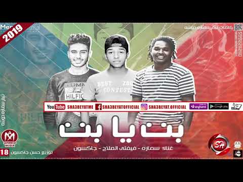 مهرجان بت يا بت غناء سماره فيفتى الملاح جاكسون 2018 على شعبيات