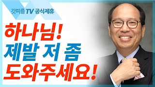 말씀 앞에서 '하나님을 기억하라' - 김병삼 목사 설교 만나교회 : 갓피플TV [공식제휴]