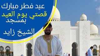 قصتي نهار عيد الفطر بمسجد الشيخ زايد أبوظبي