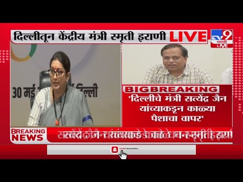 Smriti Irani | 'दिल्लीचे मंत्री सत्येंद्र जैन यांच्याकडून काळ्या पैशाचा वापर'-tv9