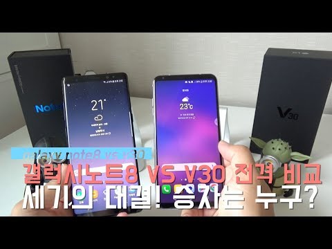 세기의 대결! 갤럭시노트8 VS LG V30 누가 더 좋아요? 핵심만 비교! - GALAXY NOTE8 VS LG V30