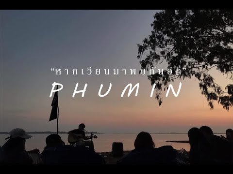 คอร์ดเพลง หากเวียนมาพบกันใหม่ Phumin (ภูมิมินท์ บึงชารี)