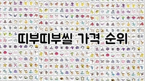 띠부띠부씰가격 - Youtube