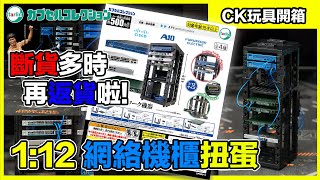 4K 玩具開箱 日本 Tarlin 網絡設備扭蛋 返貨啦 ｜一口氣買4套 砌大佢! Network Switch Cisco A10 古河電工 廣東話 中文字幕