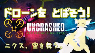 【#uncrashed FPV Drone Simulator 】ニクス、空を舞う。