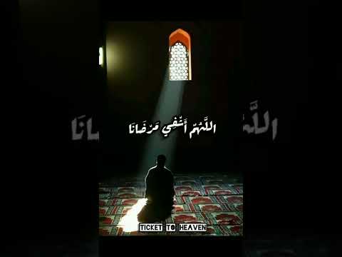 دعاء الشفاء اللهم اشفي مرضانا حالات واتساب