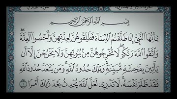 سورة الطلاق كاملة  الشيخ ماهر المعيقلي مكتوبة بجودة عالية Quran Seurat Al Talaq Maher Makkah