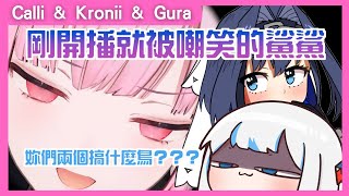 開播沒多久就被嘲笑的鯊鯊【Hololive EN 中文翻譯】【Gawr Gura】【Mori Calliope】【Ouro Kronii】