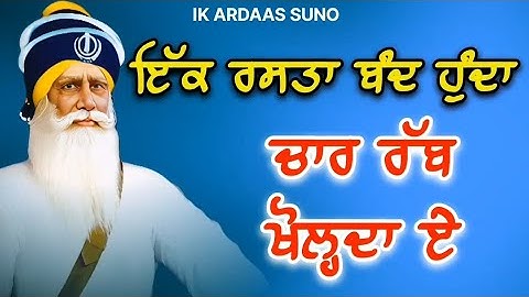 ਇੱਕ ਰਸਤਾ ਬੰਦ ਹੁੰਦਾ ਚਾਰ ਰੱਬ ਖੋਲ੍ਹਦਾ ਏ / ਧੰਨ ਬਾਬਾ ਦੀਪ ਸਿੰਘ ਜੀ ਸ਼ਹੀਦ / @ardaassuno