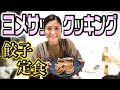 【ヨメサックッキング】餃子・中華スープ・サラダ・もやしナムル