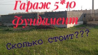 Заливка фундамента. Гараж 5*10