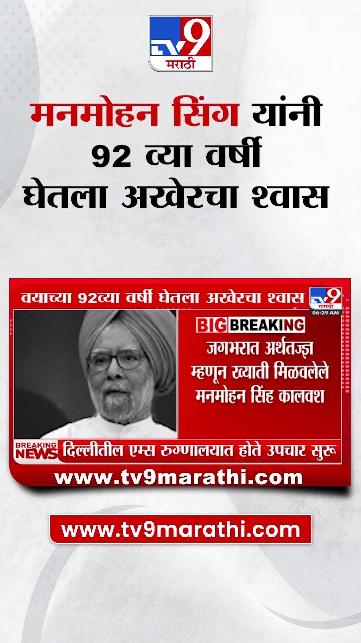 Formers Prime Minister डॉ.मनमोहन सिंग यांनी 92 व्या वर्षी घेतला अखेरचा श्वास|