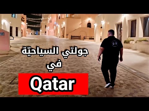 ماذا تزور في الدوحة دليل سياحي شامل لأجمل معالم قطر 