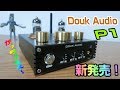 Douk Audio P1 真空管プリアンプ　やっべぇ！ めっちゃかっちょええぇぇぇぇぇ！