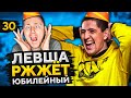 ЛЕВША РЖЖЁТ! Выпуск 30. Юбилейный выпуск