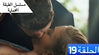 الطبقة المخملية - الحلقة 19 - مدبلج بالعربية Yuksek Sosyete النسخة الطويلة