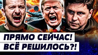 картинка: ⚡️МИНУТЫ НАЗАД! МАЯМИ ПЕРЕВЕРНУЛО ВСЁ НА 360! УКРАИНА ПОЛУЧИТ ВСЁ! ТРАМП ПОСТАВИЛ ТОЧКУ!  | ПОДОЛЯК